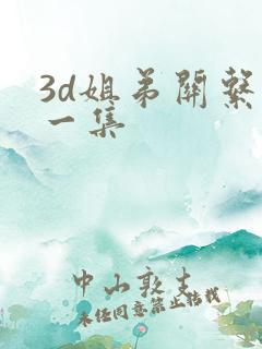 3d姐弟关系第一集