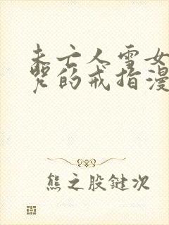 未亡人雪女和诅咒的戒指漫画高清版