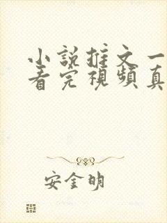 小说推文一口气看完视频真假千金