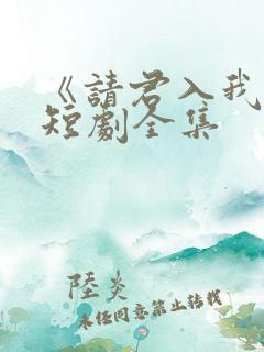 《请君入我怀》短剧全集