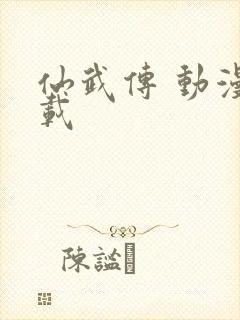 仙武传 动漫下载