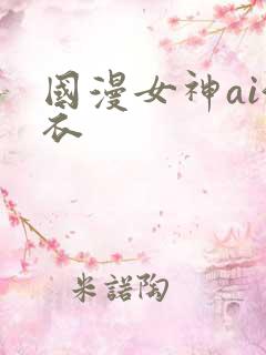 国漫女神ai泳衣