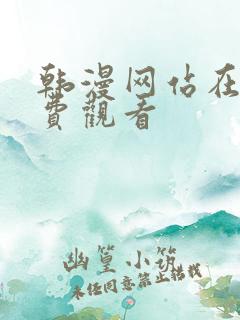 韩漫网站在线免费观看