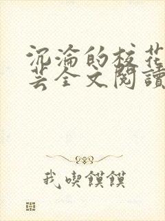 沉沦的校花赵若芸全文阅读