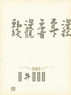 韩漫免费漫画在线观看下拉式漫画