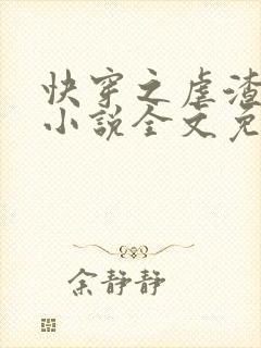 快穿之虐渣攻略小说全文免费阅读