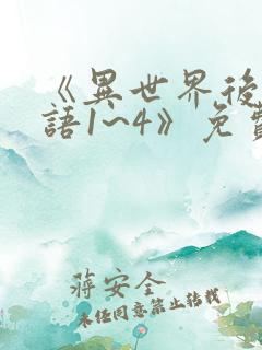 《异世界后宫物语1~4》免费观看