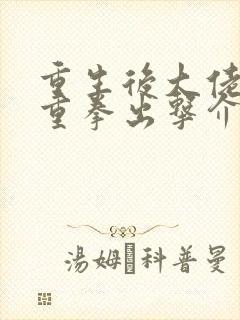 重生后大佬夫人重拳出击介绍