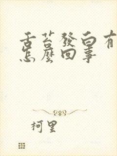 舌苔发白有异味怎么回事