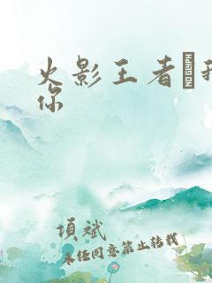 火影王者·我爱你