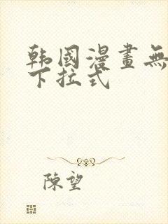 韩国漫画无删减下拉式