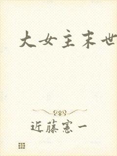 大女主末世文