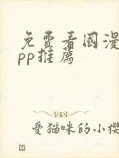 免费看国漫的app推荐