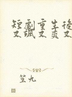 短剧重生后,我又飒又爽又强