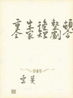 重生后整顿前夫全家短剧合集