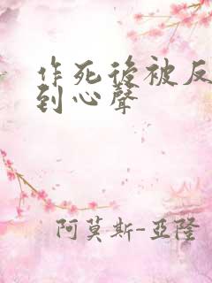 作死后被反派听到心声