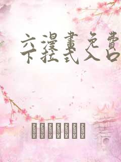 六漫画免费漫画下拉式入口