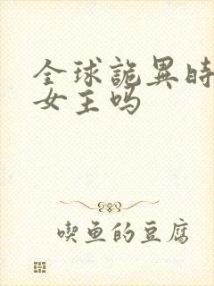 全球诡异时代有女主吗