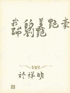 我的美艳豪乳老师刘艳