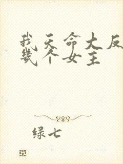 我天命大反派有几个女主