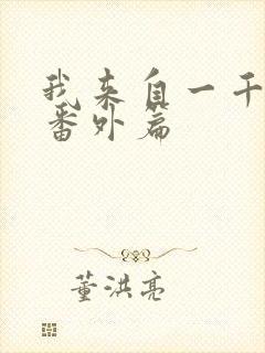 我来自一千年前番外篇