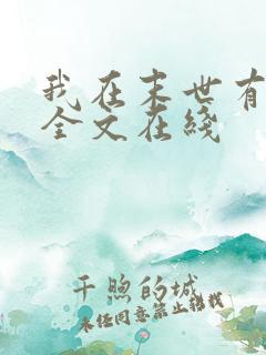 我在末世有套房全文在线