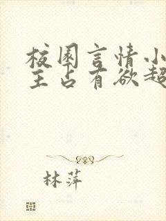 校园言情小说男主占有欲超强