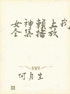 女神赖上我短剧全集播放