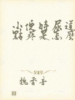 小便时尿道口有点疼是怎么回事