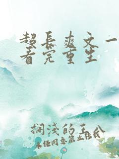 超长爽文一口气看完重生