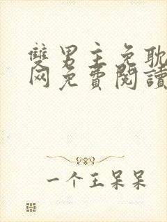 双男主免耽漫画网免费阅读