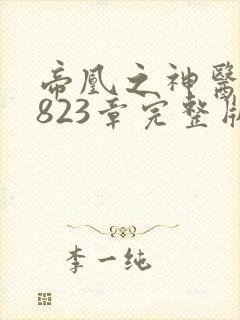 帝凰之神医弃妃823章完整版