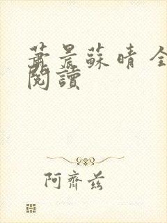 萧晨苏晴 全文阅读