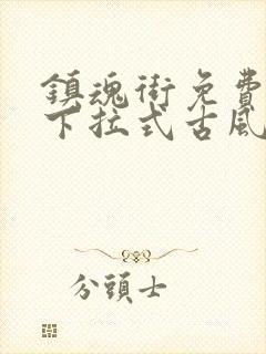 镇魂街免费漫画下拉式古风漫画网