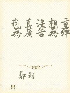 我真没想重生啊无广告无弹窗