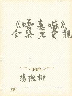 《唔来嘛》动漫全集免费观看