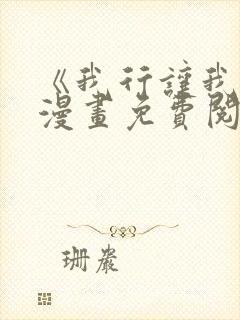 《我行让我上》漫画免费阅读