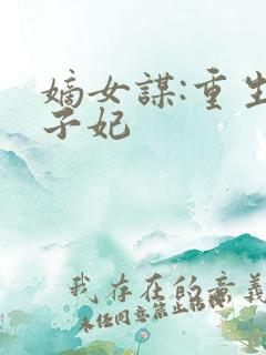 嫡女谋:重生世子妃