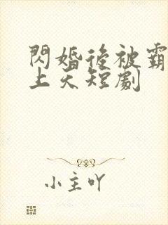 闪婚后被霸总宠上天短剧