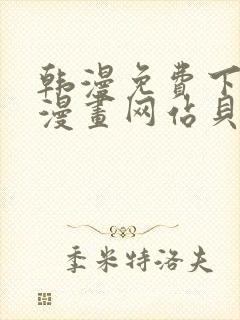 韩漫免费下拉式漫画网站贝勒漫画