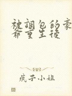 被调包的豪门少爷重生后