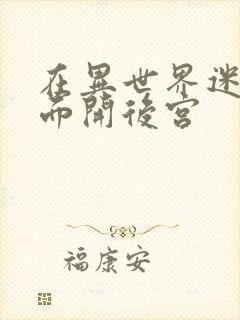 在异世界迷宫里面开后宫