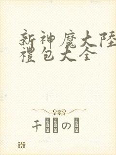 新神魔大陆手游礼包大全