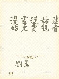 漫画从姑获鸟开始免费观看