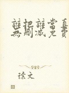 谁把谁当真全文无删减免费