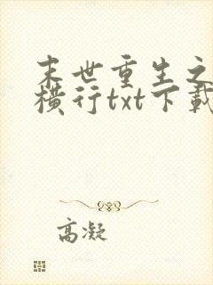 末世重生之少主横行txt下载