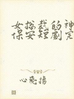 女总裁的神豪小保安短剧完整版