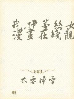 我,伊蒂丝女皇漫画在线观看免费全集