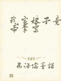 我家娘子竟是女帝李云