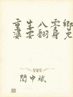 重生八零乡下老婆要翻身免费阅读